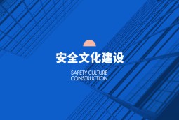 安全文化建設